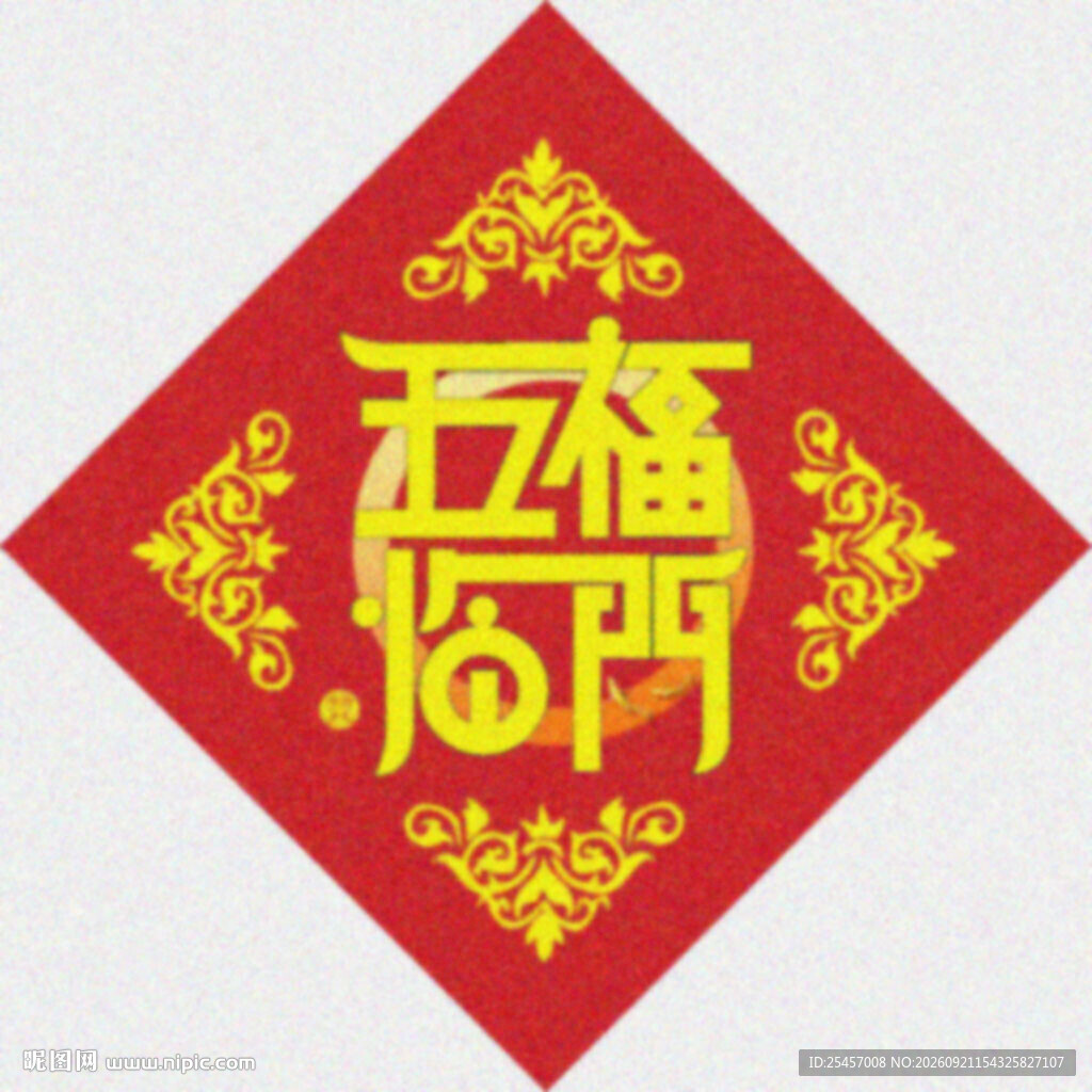 五福斗方   