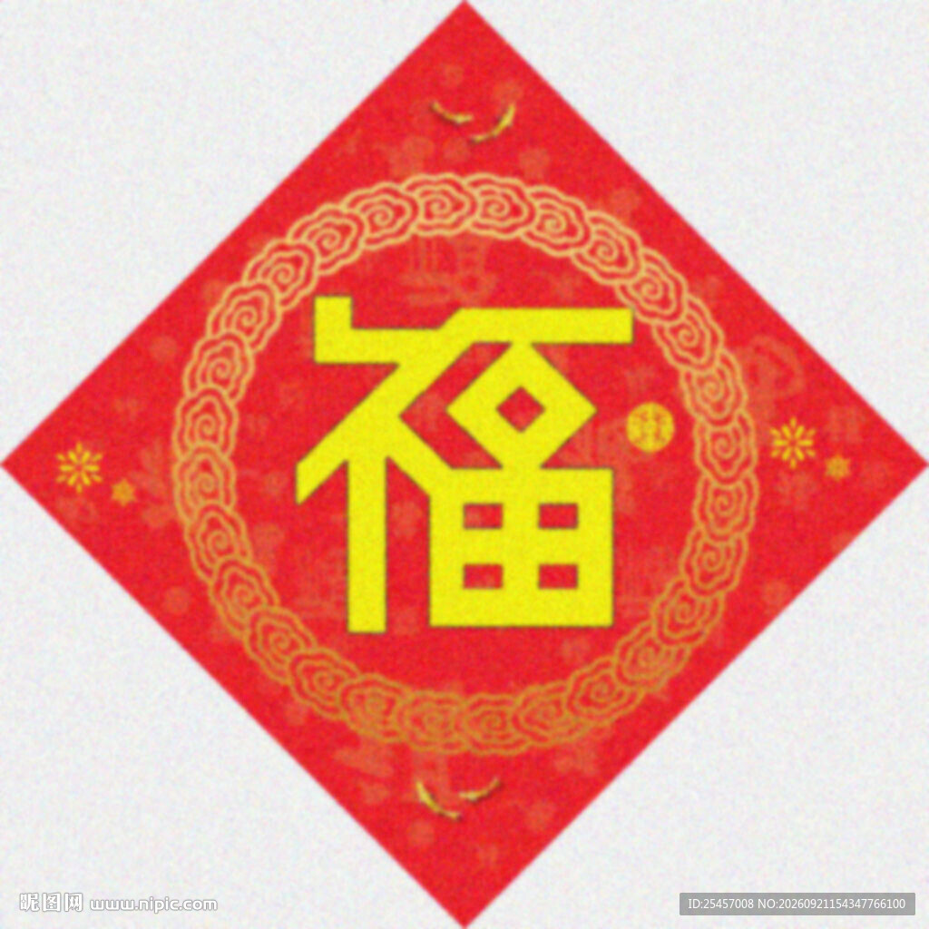 喜庆福字   