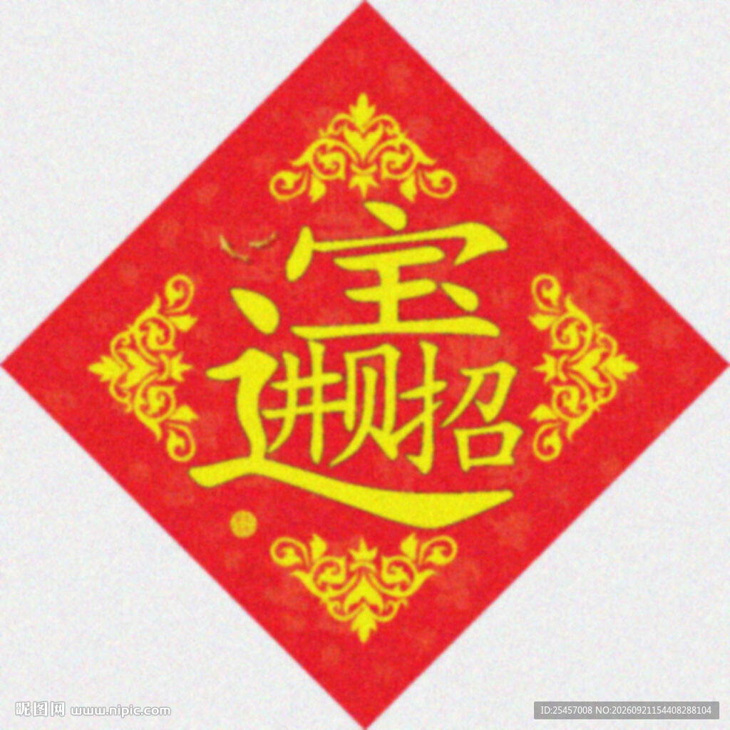 招财合体   