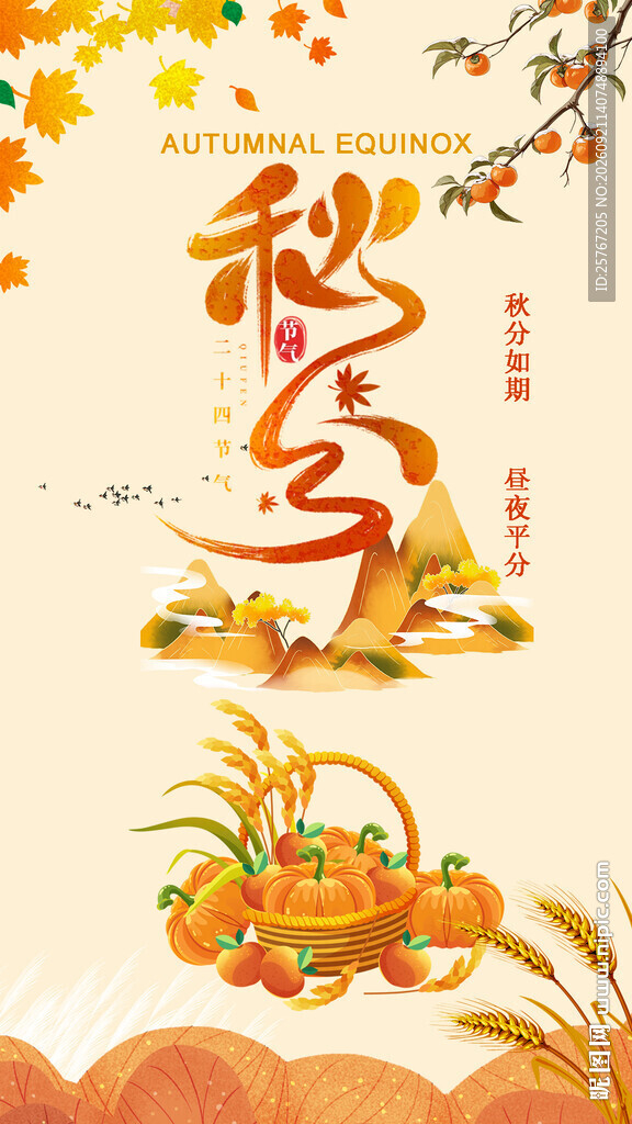秋分时节丰收景象