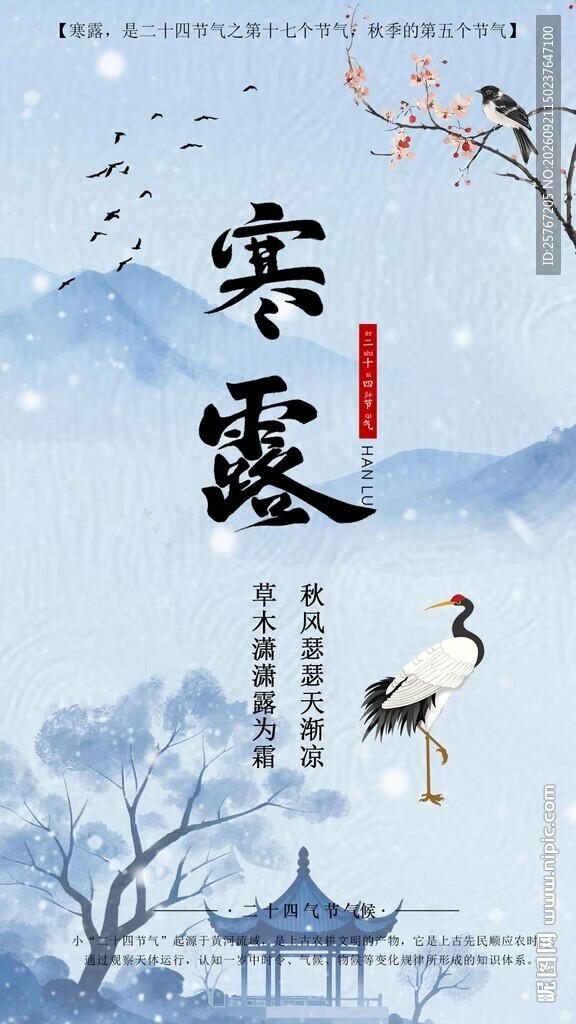 寒露时节古风美景图