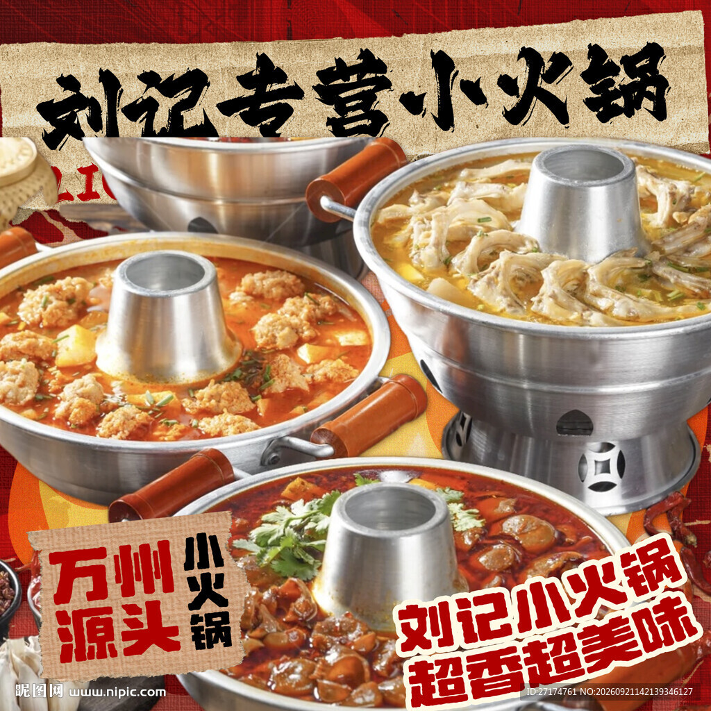 川渝小火锅入口图