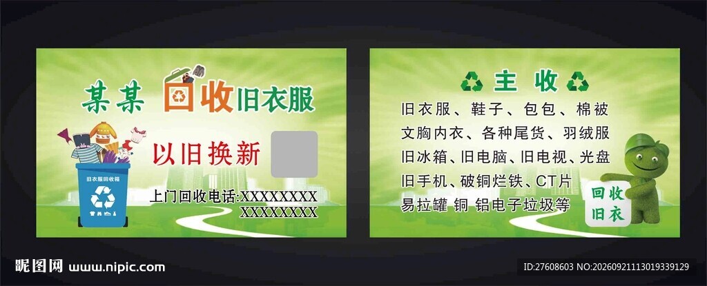 旧物回收名片