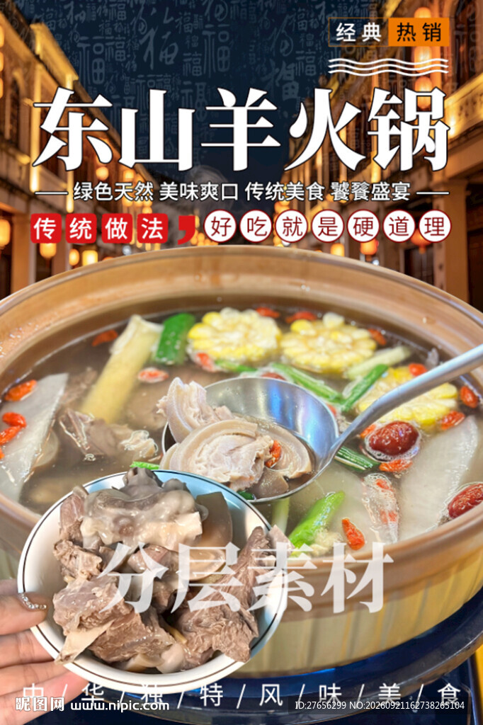 东山羊火锅