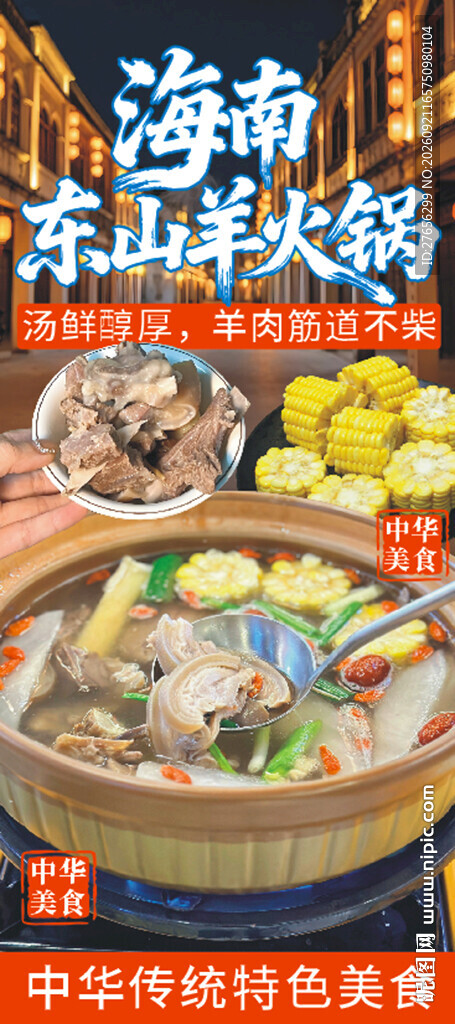 东山羊火锅