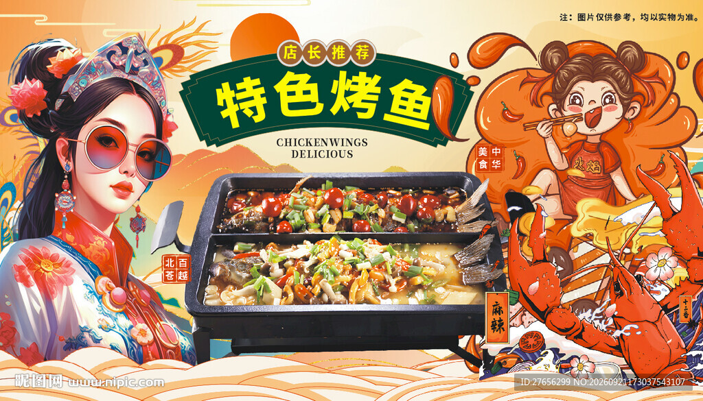 特色烤鱼