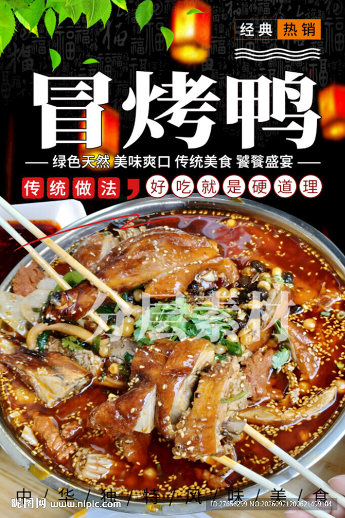 冒烤鸭