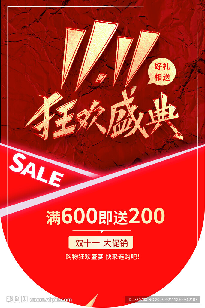 狂欢盛典促销海报