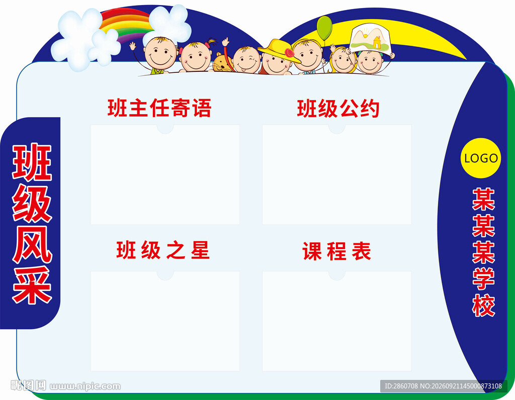 班级风采公告栏