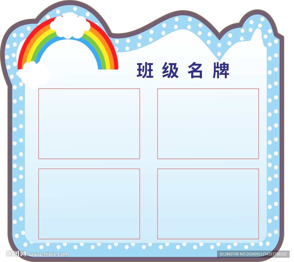 可爱班级名牌模板
