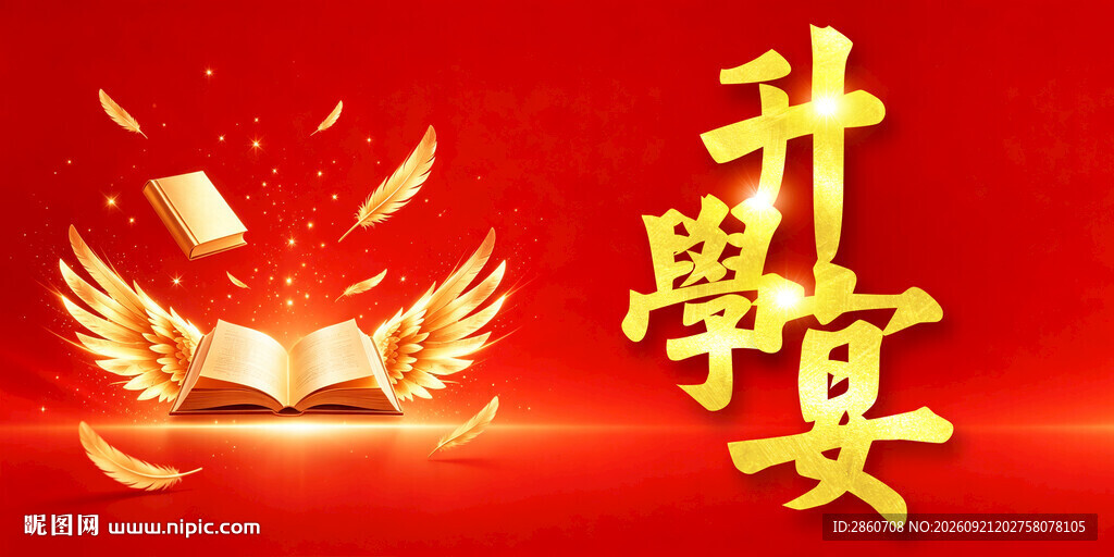 升学宴酒宴