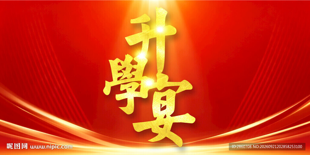 升学宴酒宴