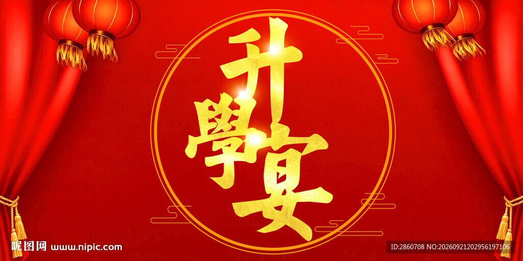 庆祝升学宴