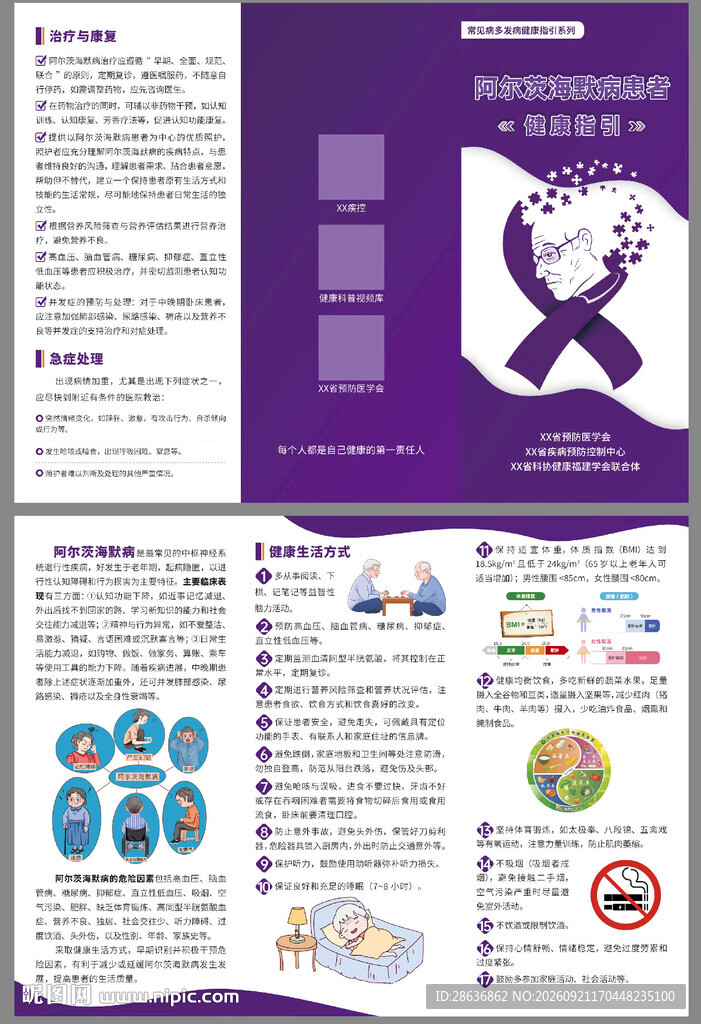 阿尔茨海默病患者宣传折页
