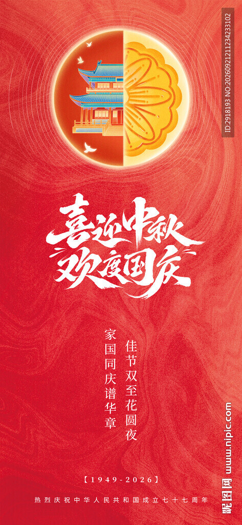 中秋国庆