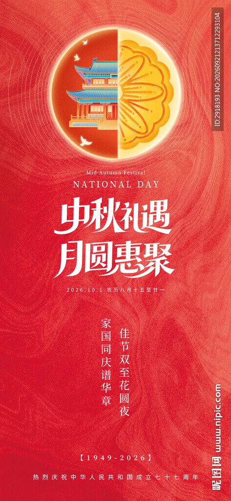中秋国庆