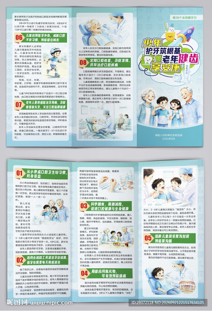 第38个全国爱牙日核心信息三折