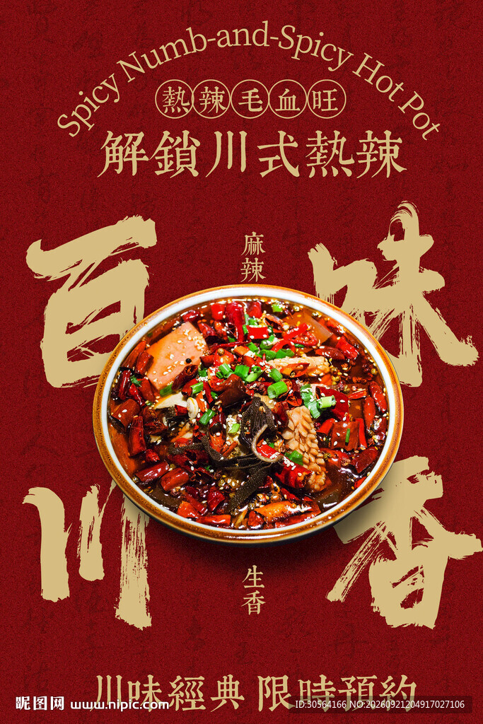 麻辣红色毛血旺美食海报