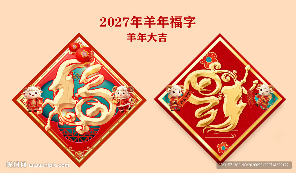 2027羊年福字