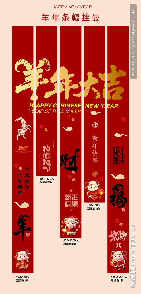 2027年羊年喜气挂布