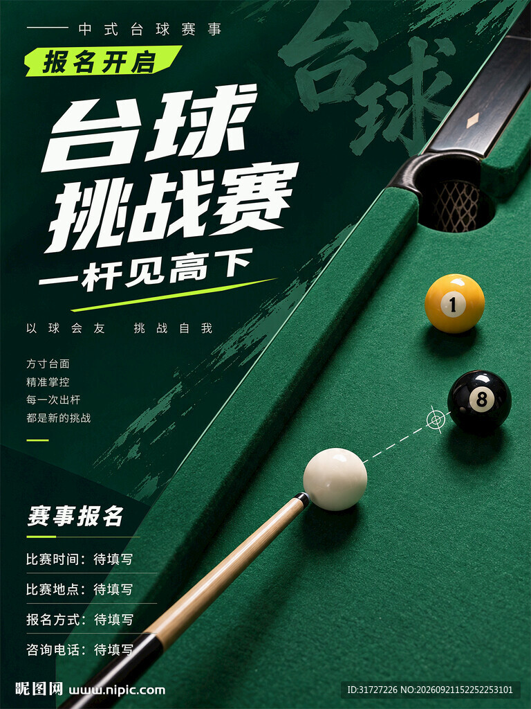 台球赛