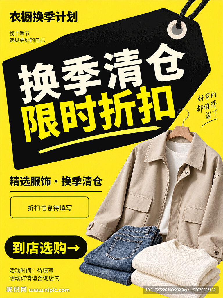换季清仓
