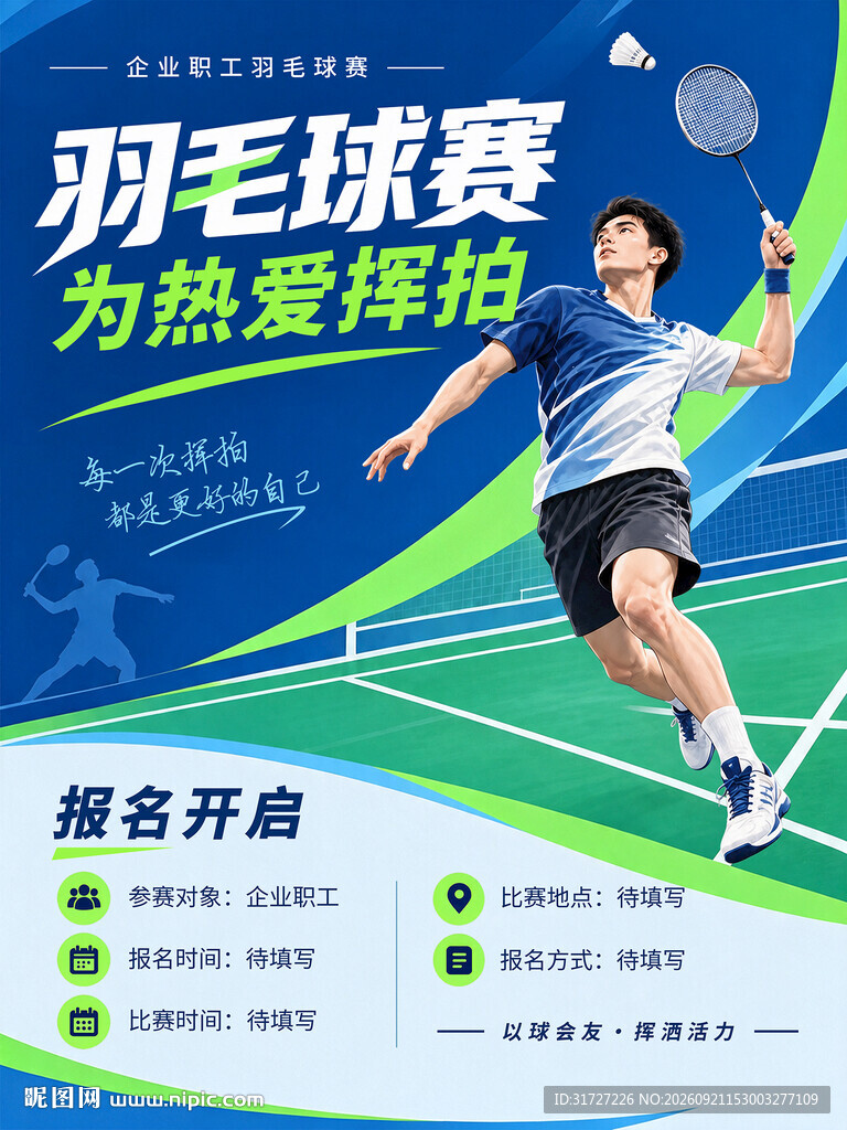 羽毛球比赛