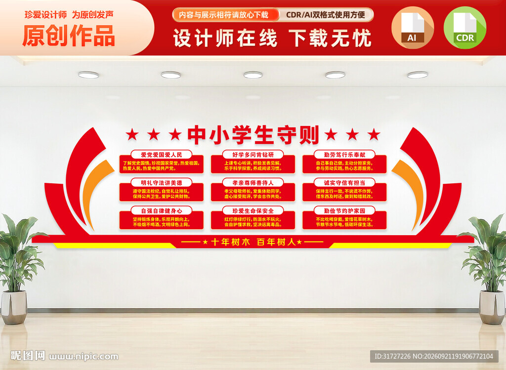 中小学生守则文化墙