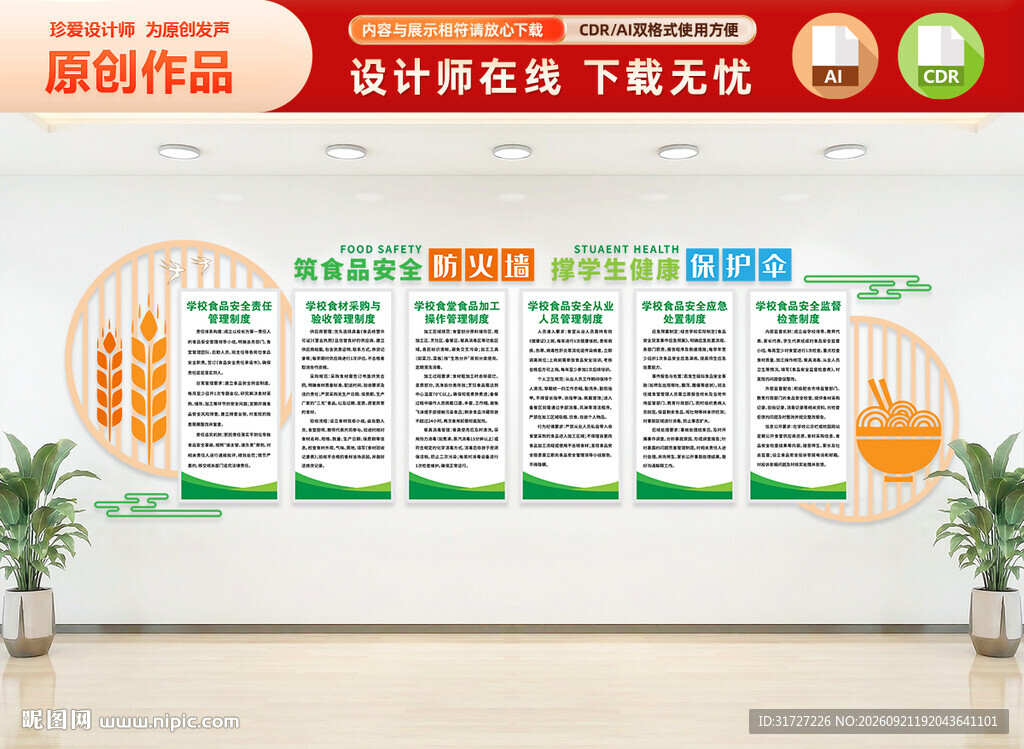 学校食品安全文化墙