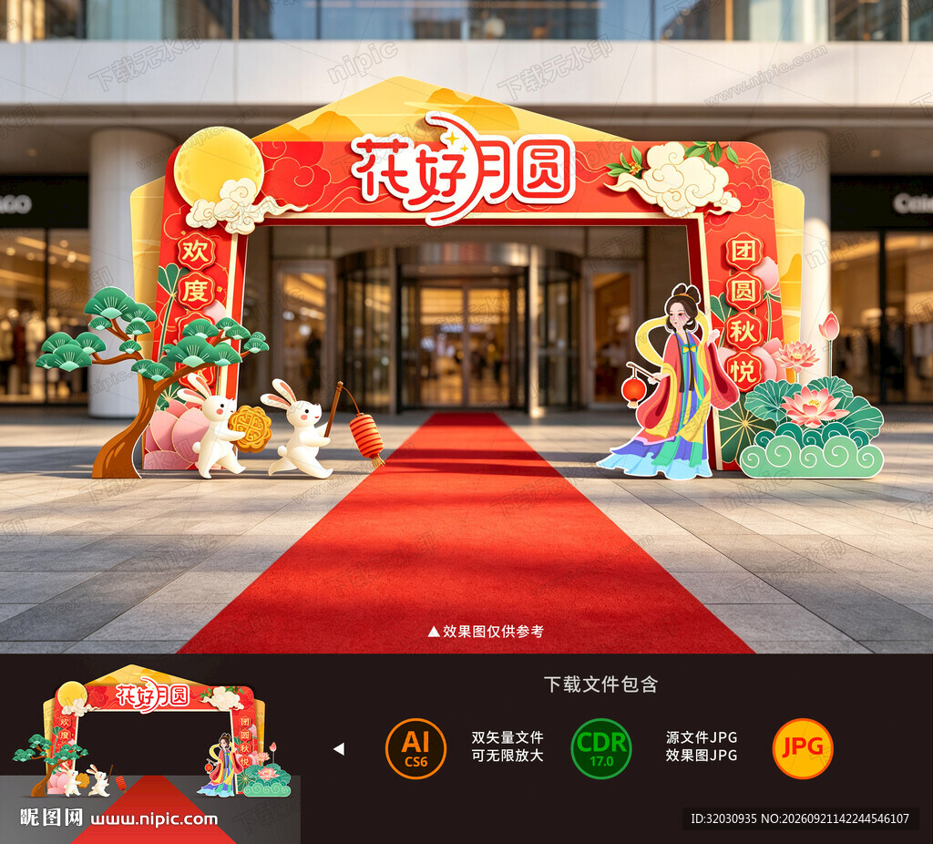 中秋拱门