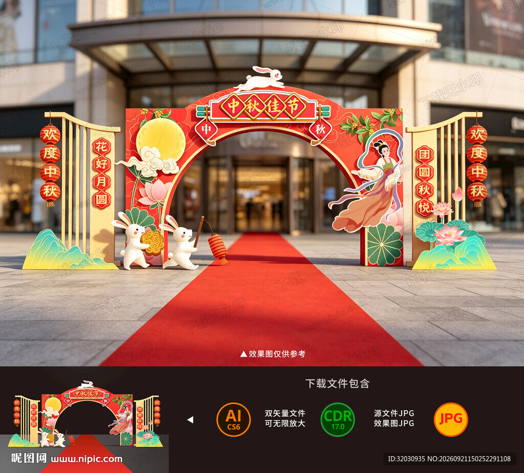 中秋节拱门