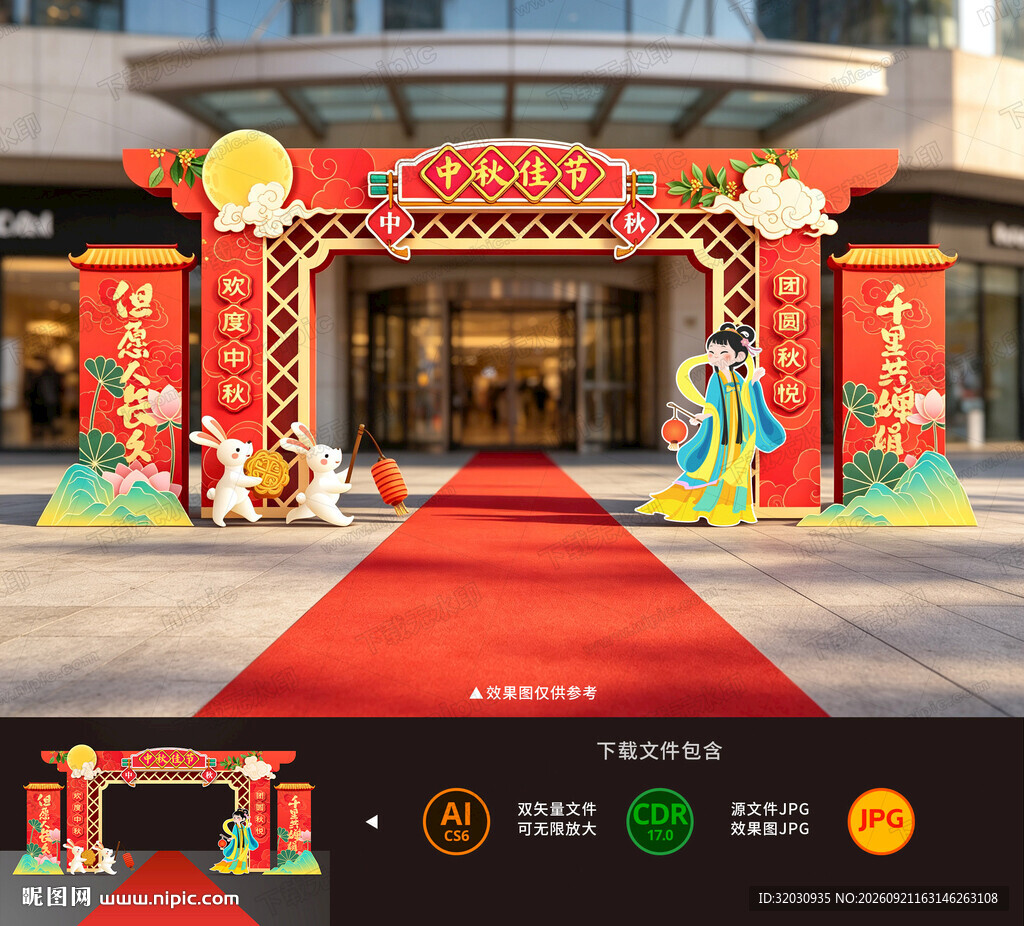 中秋节拱门