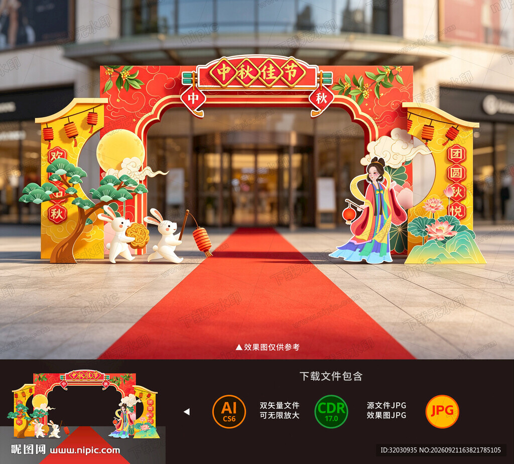 中秋门头