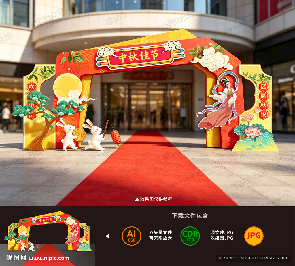 中秋拱门