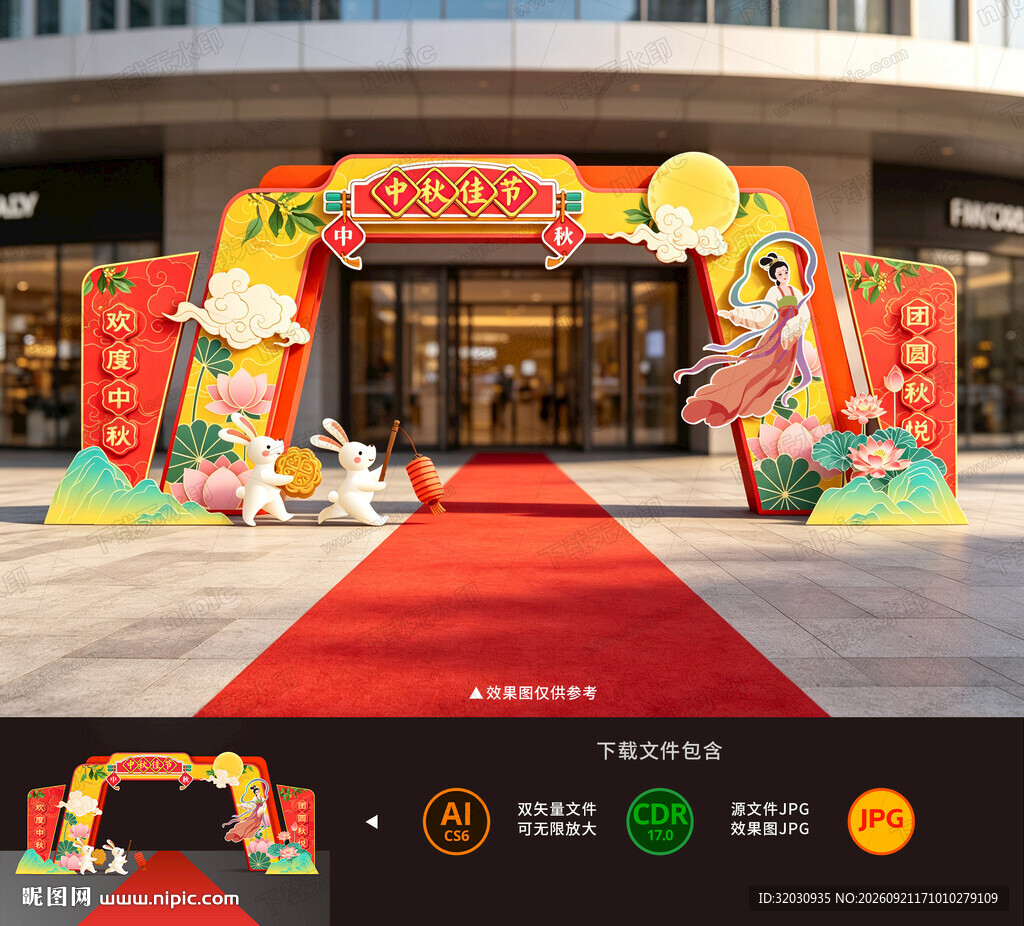 中秋拱门