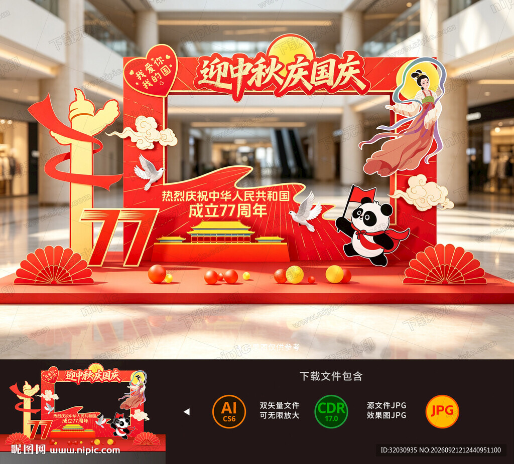 中秋国庆拍照框
