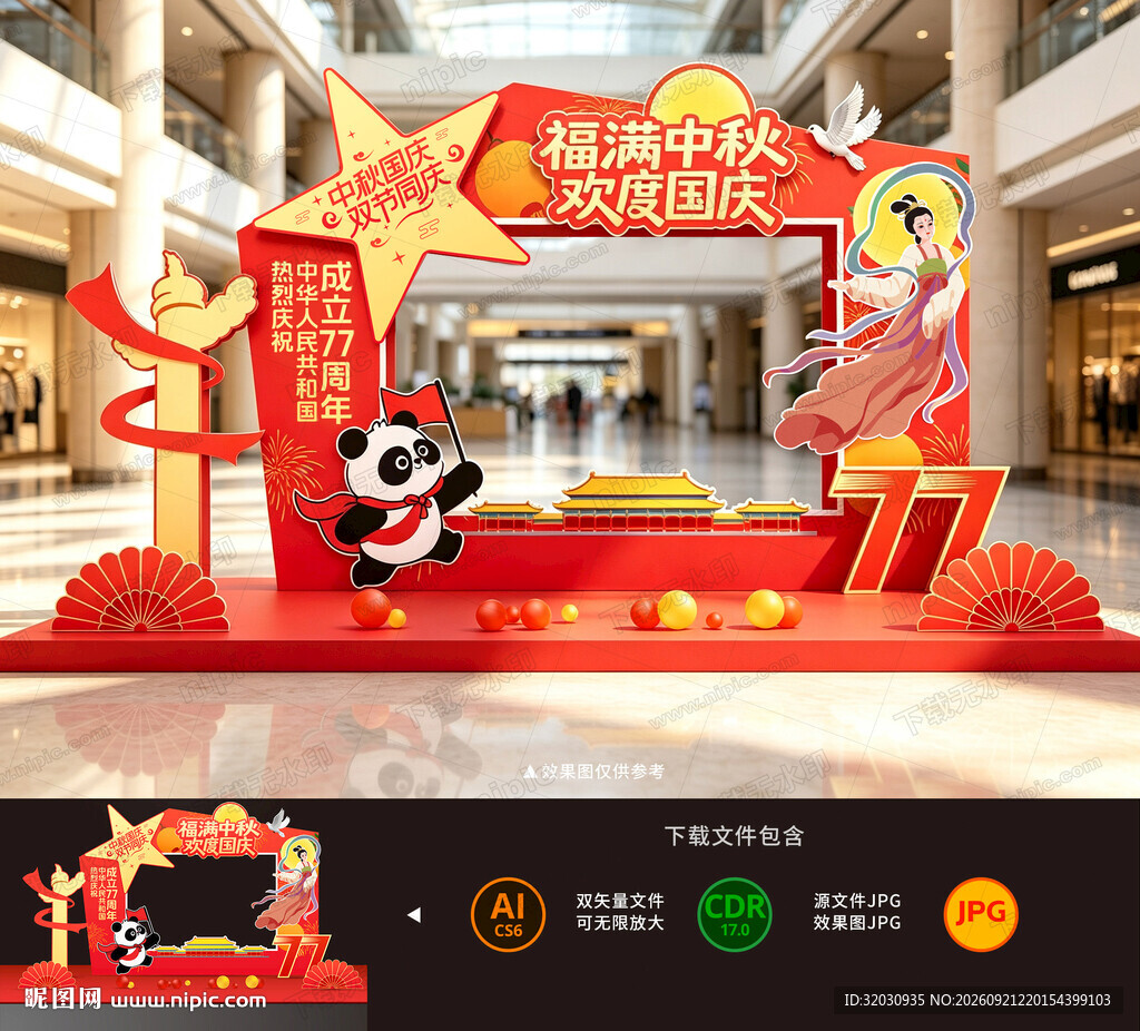 中秋国庆拍照框