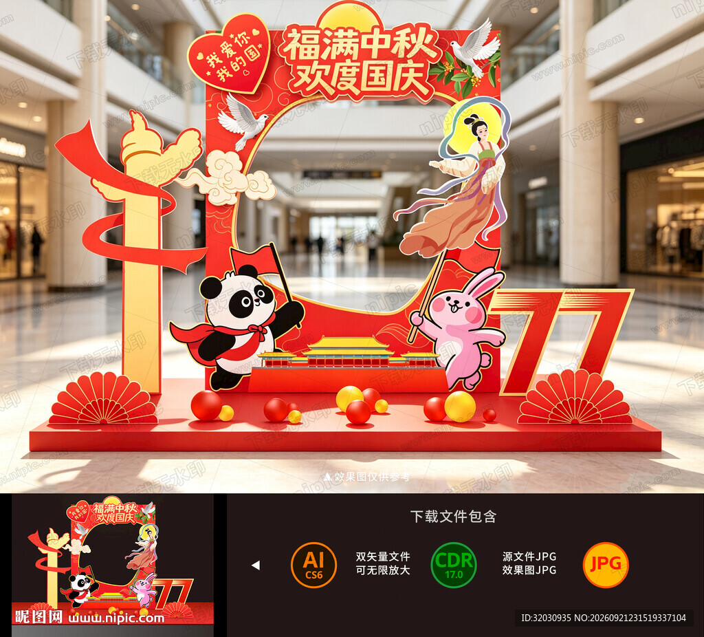 中秋国庆拍照框