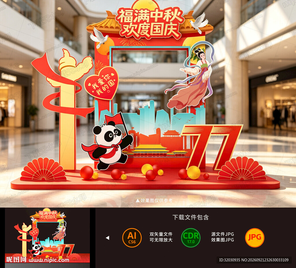 中秋国庆拍照框