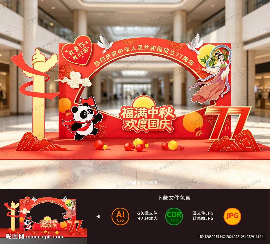 中秋国庆拍照框