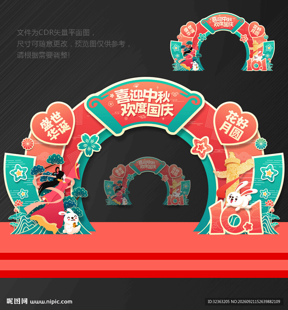 国庆 中秋 拱门