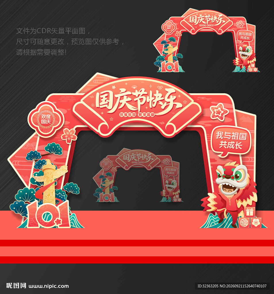国庆节拱门
