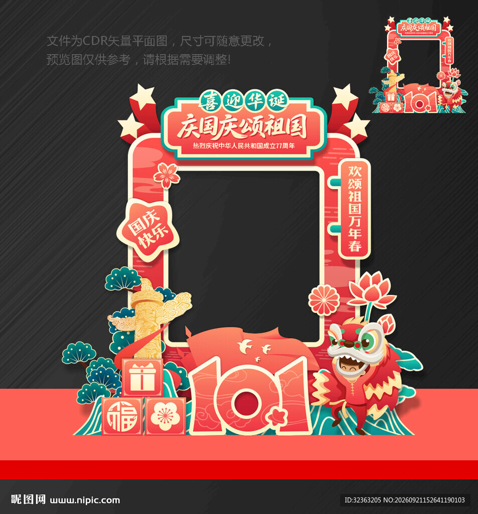国庆拍照框