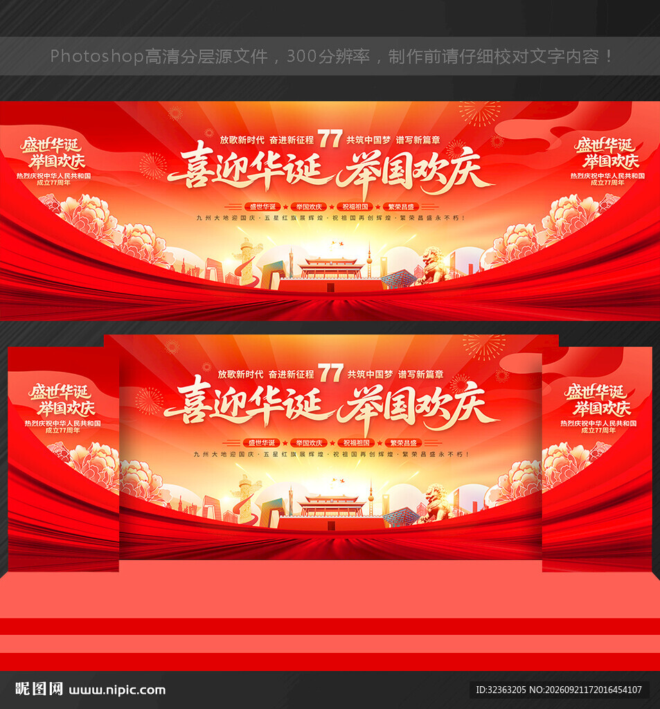 国庆 77周年