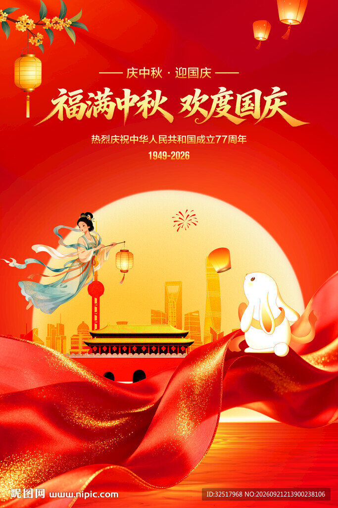 中秋国庆