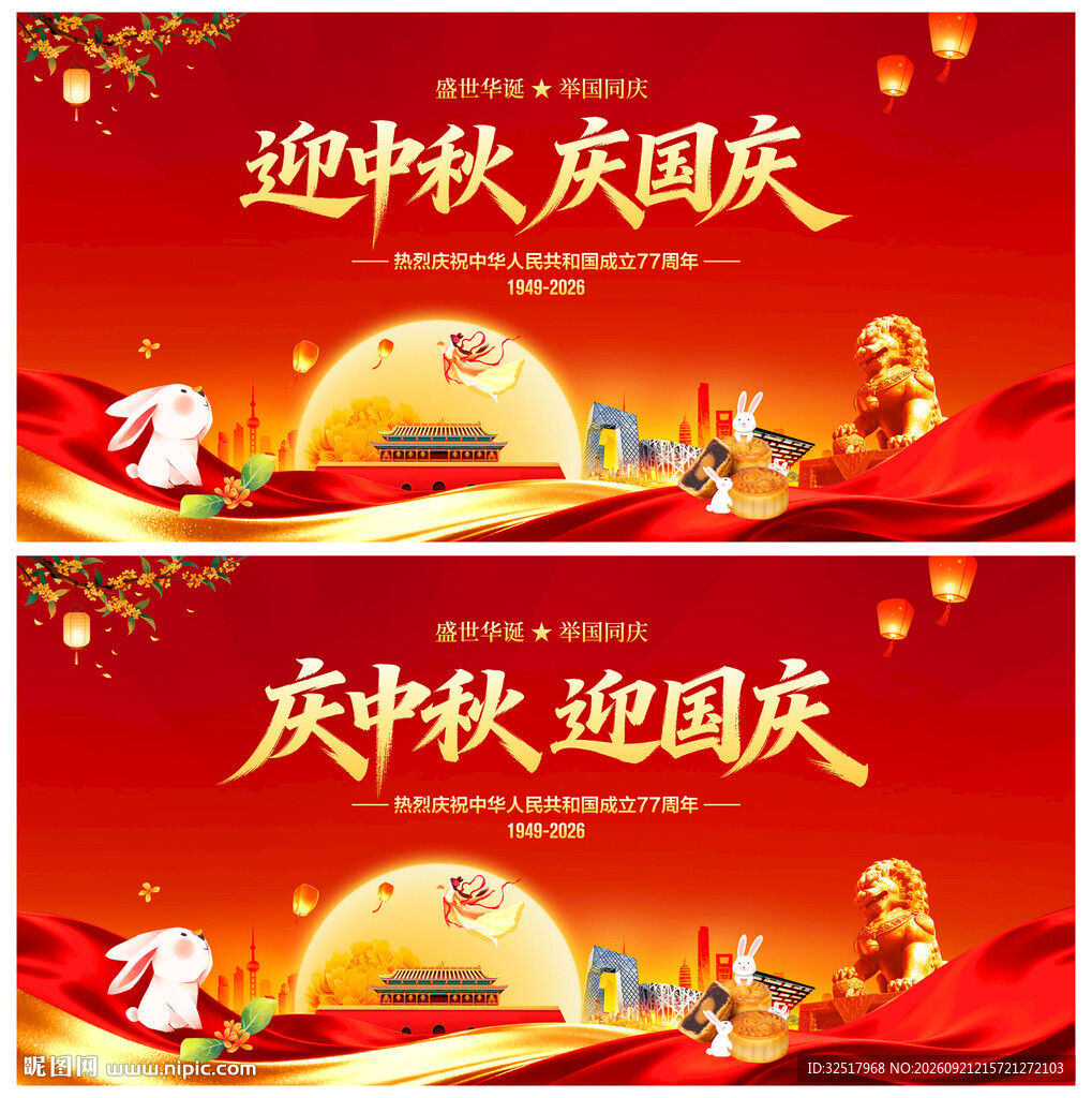 迎中秋庆国庆