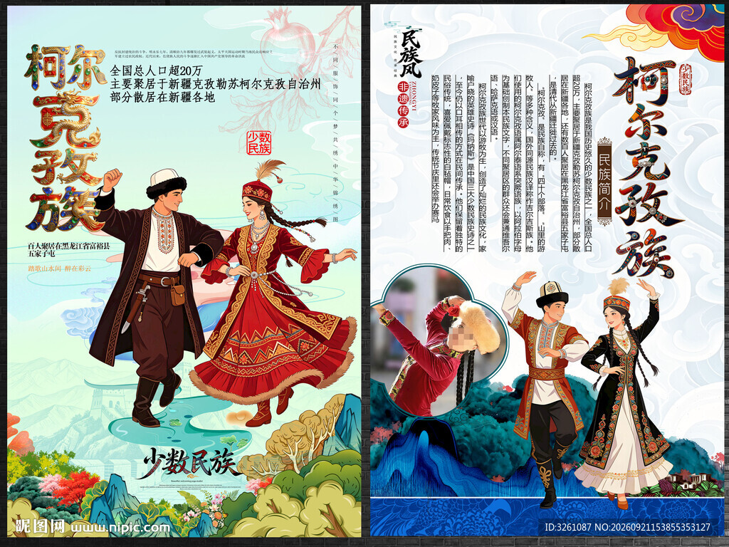 柯尔克孜族