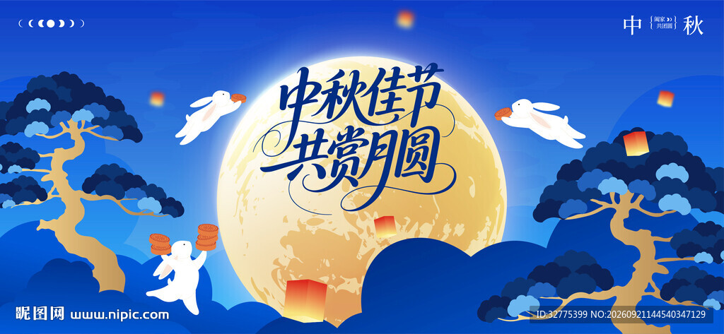 中秋节活动背景板