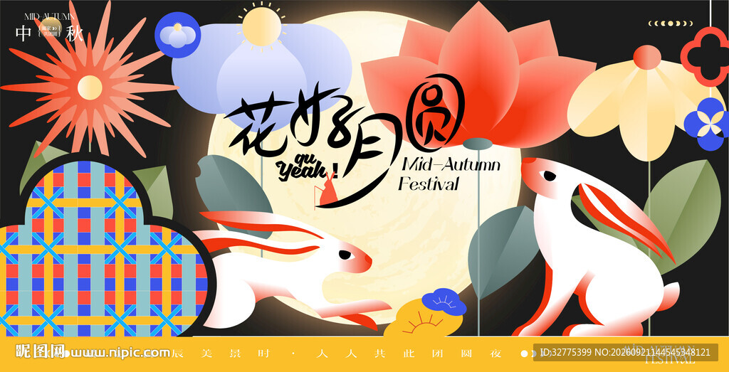 中秋节活动背景板