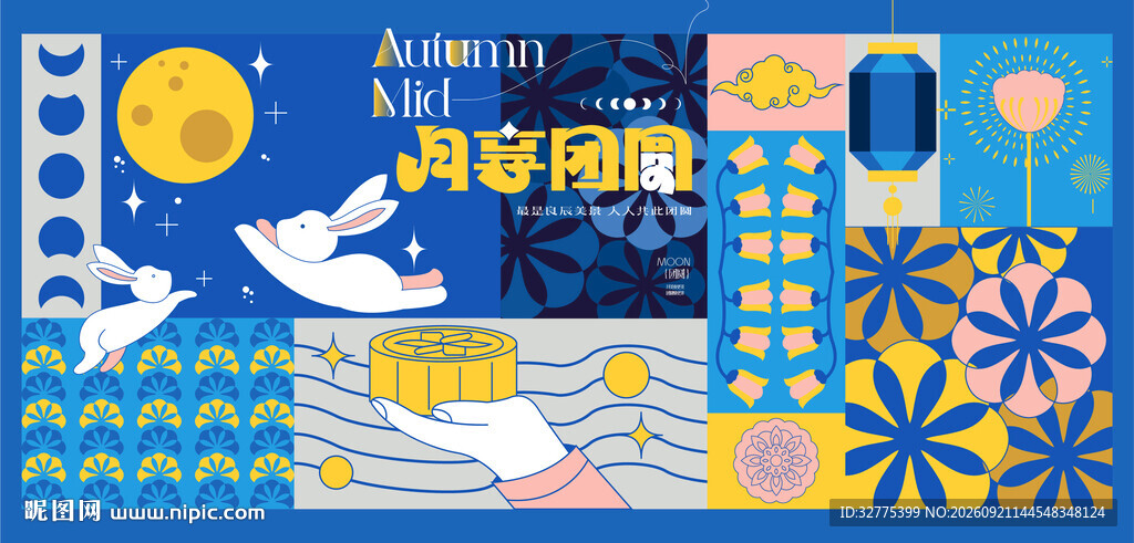 中秋节活动背景板